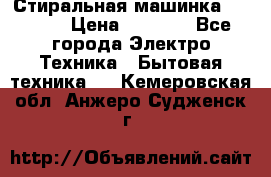 Стиральная машинка indesit › Цена ­ 4 500 - Все города Электро-Техника » Бытовая техника   . Кемеровская обл.,Анжеро-Судженск г.